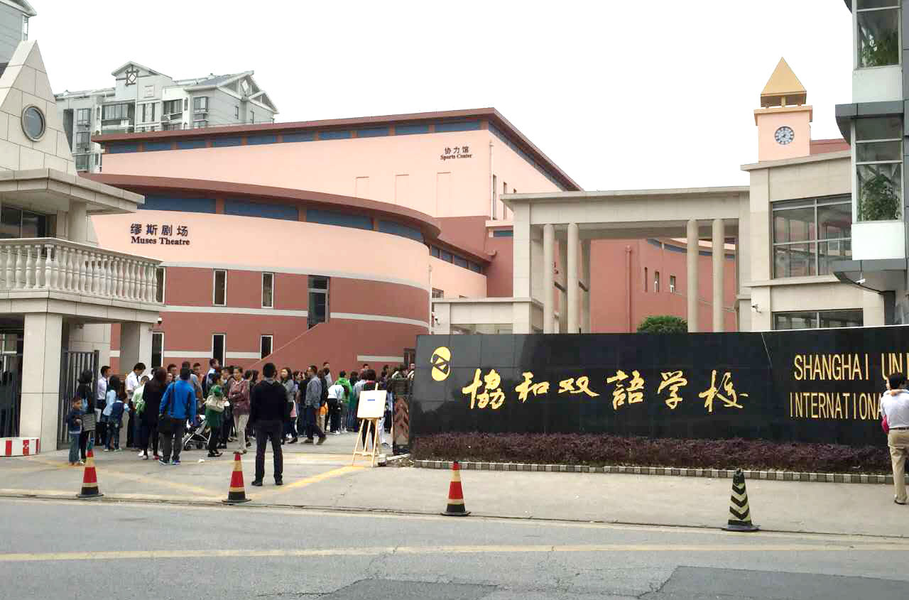 上海协和双语学校